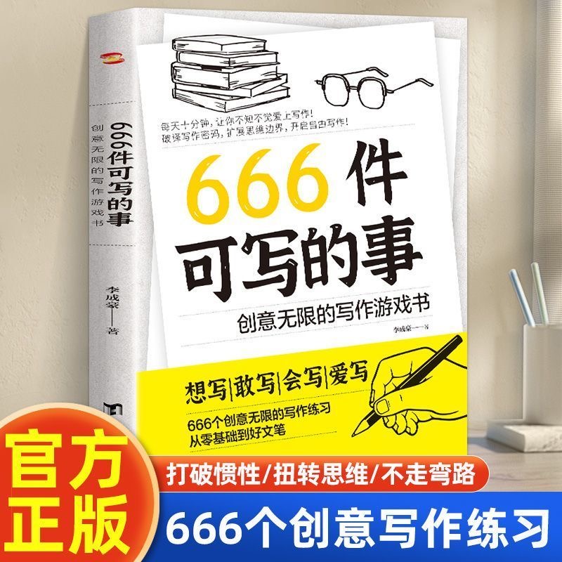 666件可写的事：创意无限的写作游戏书 青少年版学生语文作文写作练习册日记  笔记手账文艺创意练习小说构思灵感文学写作表达书籍