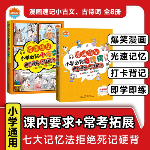 启慧猫漫画速记小学必背小古文 古诗词 常考148篇 七大记忆法 三色笔记法 爆笑漫画光速记忆漫画速记启慧篇立德篇博学篇传承篇