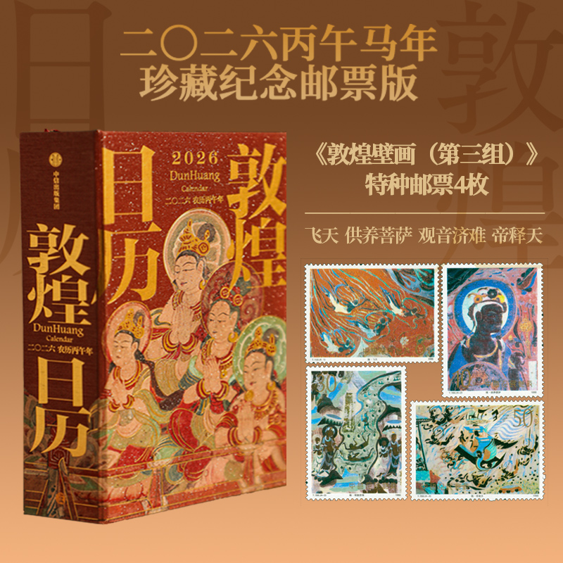 【2026丙午马年珍藏纪念邮票版】敦煌日历2026 来自敦煌的祝福 敦煌研究院出品传统文化国民日历2026丙午马年桌面摆件日历台历