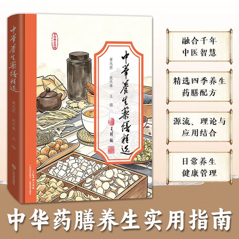 中华养生药膳精选融合千年中医智慧实用指南论述药膳源流理论与应用适合家庭日常健康管理涵盖内科妇科儿科多领域方案现代营养学