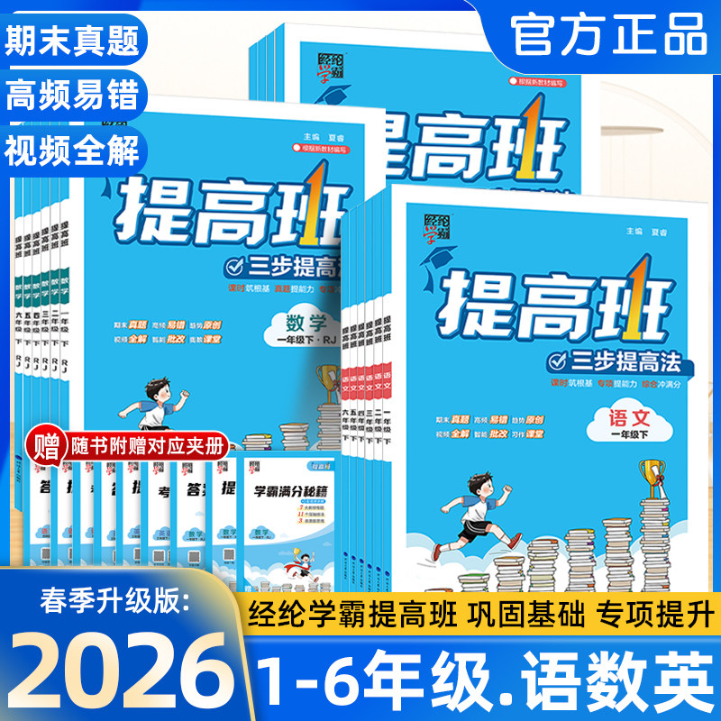 2026春经纶4星学霸提高班一年级二年级三年级四五六年级上册下册语文数学英语人教北师江苏教版小学生同步专项训练习册提优大试卷