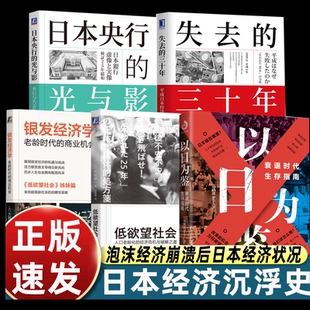 正版5册以日为鉴衰退时代生存指南+日本失去的三十年+银发经济学+低欲望社会+日本央行的光与影剖析日本失去的三十年里社会问题