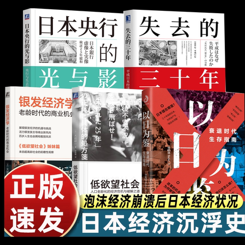 正版5册以日为鉴衰退时代生存指南+日本失去的三十年+银发经济学+低欲望社会+日本央行的光与影剖析日本失去的三十年里社会问题