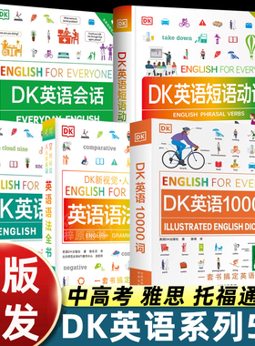 DK英语10000词DK英语会话新视觉人人学英语一万词语法全书雅思托福考试英语入门自学零基础中高考英语成人自学英语日常对话英语书