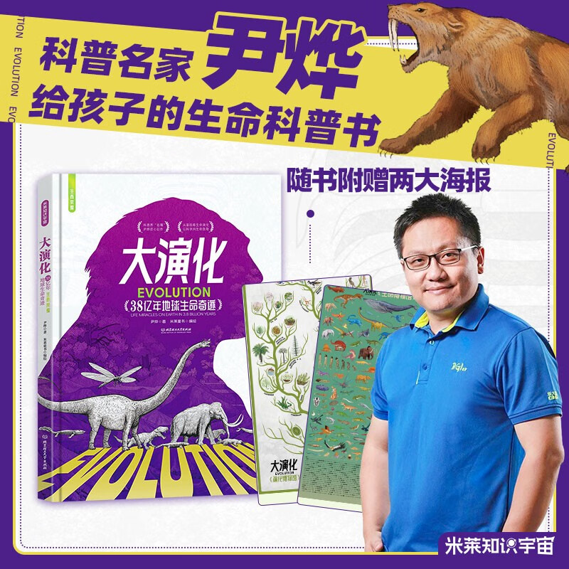 尹烨著大演化38亿年地球生命奇迹赠海报给孩子的生命科学百科书童书 引入先进基因概念5-14岁孩子的生命演化大百科书籍