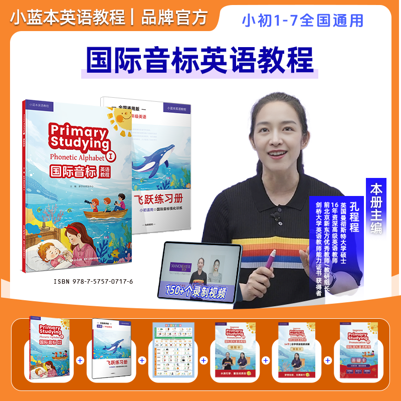 【书+课+教程】国际音标英语教程小蓝本国际音标英语教程孔程程主编1-7年级全国通用版自然拼读音标入门教材零基础英语音标发音
