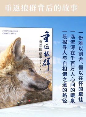 正版书籍 重返狼群背后的故事 一部人狼情未了的旷世传奇 一份难以割舍恒以在怀的牵挂 一段探寻人与自然和谐之道的路径