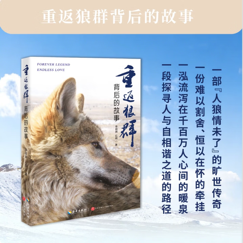 正版书籍 重返狼群背后的故事 一部人狼情未了的旷世传奇 一份难以割舍恒以在怀的牵挂 一段探寻人与自然和谐之道的路径