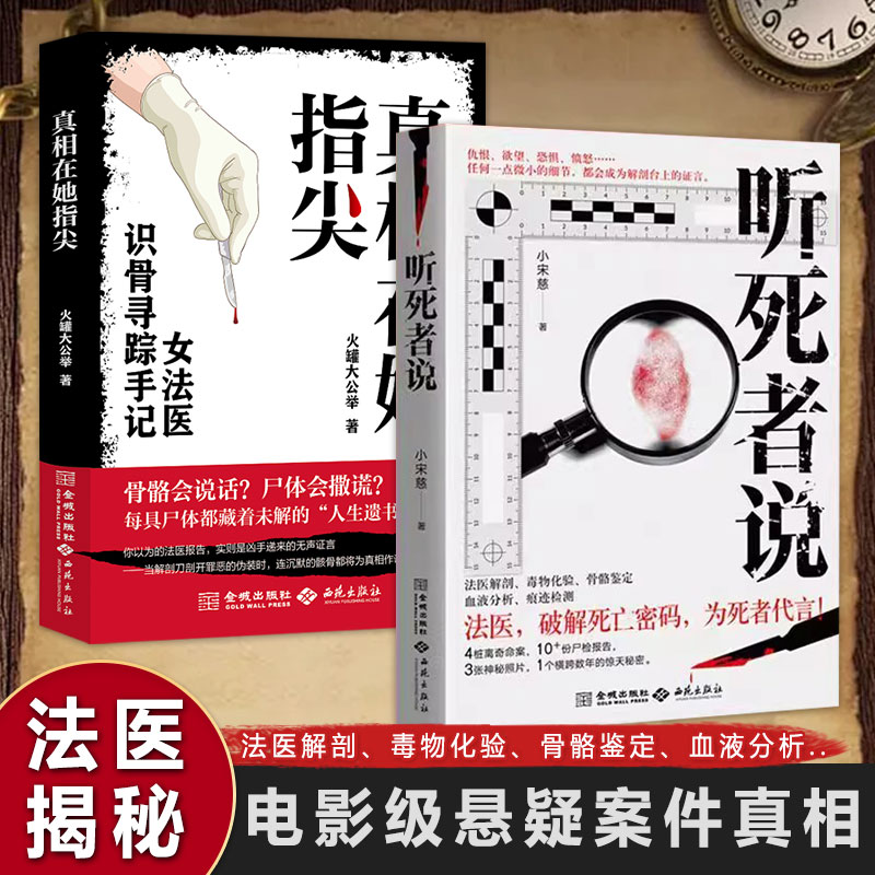【现货】听死者说 无头女尸案 火场冻尸案 雕像藏尸案 密室割喉案 小宋慈著 法医解剖毒物化验骨胳鉴定痕迹检测 破解死亡密码
