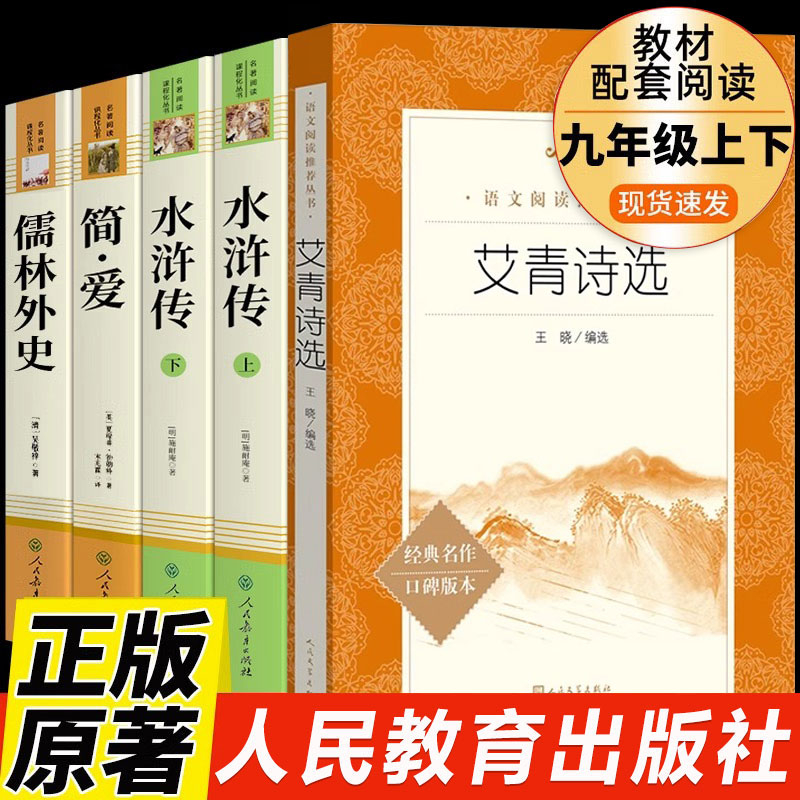 艾青诗选和水浒传简爱儒林外史人民教育出版社无删减原著正版唐诗三百首九年级上下册必读人教版文学课外阅读名著初三9教材配套书