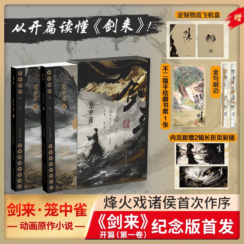剑来·笼中雀(烽火戏诸侯首次作序! 收录动画授权长幅彩插) 附赠不二猿手绘藏书票 精选金句刷边工艺 定制趣味飞机盒 君子不买
