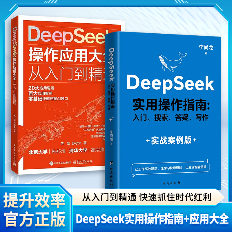 2025全新正版DeepSeek操作应用大全从入门到精通乔剑DeepSeek人工智能平台及其应用的实用指南一本非读不可的DeepSeek实操大全书籍