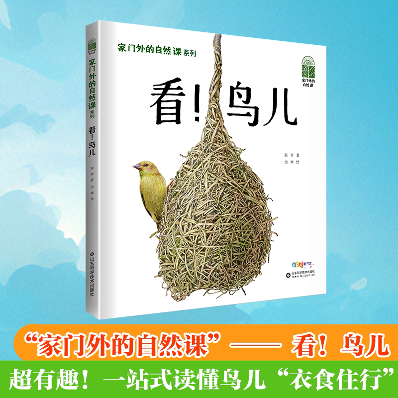 家门外的自然课系列——看！鸟儿 揭秘中国鸟类六大生态类群解锁捕食筑巢迁徙繁育等知识一站式读懂鸟儿“衣食住行“ 儿童鸟类科普
