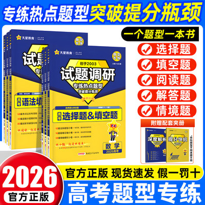 天星教育试题调研2026高考题型数学物理化学实验热点必刷题语文英语资料综合选择题上分生物历史地理解题达人高中专题分类训练