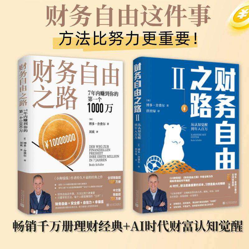 财务自由之路1+2 7年内赚到你的第一个1000万从认知觉醒到年入百万 博多·舍费尔理财书籍个人理财 资金管理投资理财书籍正版