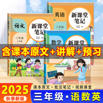 2025秋三年级语文课堂笔记上册数学英语新教材课本同步人教版教材预习复习小学三3年级黄冈学霸随堂笔记教材全解讲解预习复习
