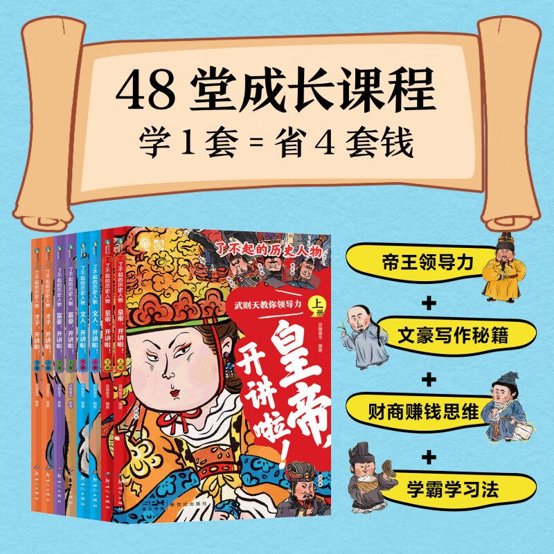 【全8册】了不起的历史人物 沉浸式历史剧场 古代人物活起来 解读每一位历史巨人 考点不丢分思维拿高分 磨铁图书