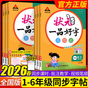 2026状元一品好字语文同步练字帖人教版 一二三四五六年级上册小学生写字课课练每日一练生字生词控笔训练听写默写抄写练字本