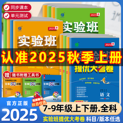 2025秋实验班提优大考卷七八九年级上下册语文人教数学苏科英语译林物理化学苏科春雨初中教材同步训练期中期末达标提优复习考试卷