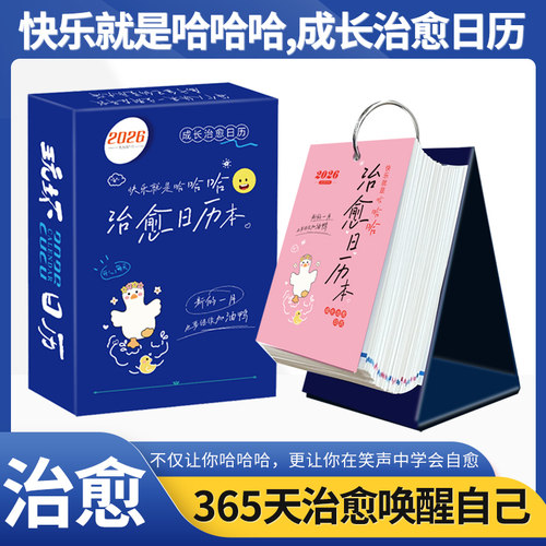 2026新版治愈日历快乐就是哈哈哈治愈系每天一页解压台历定制插画手绘手撕年历趣味打工人自律记事本办公室桌面装饰台历