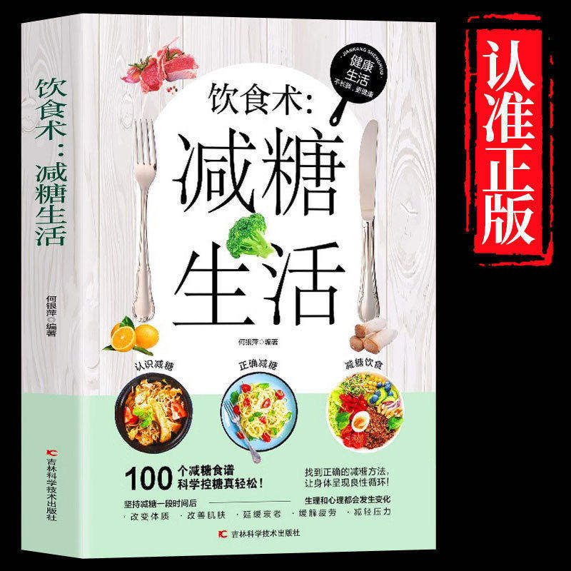 饮食术减糖生活食谱正版减糖科学控糖减肥饮食谱家常菜 糖人专用控制低糖主食早餐食材 改善肌肤延缓衰老瘦身 健康营养生食物书籍