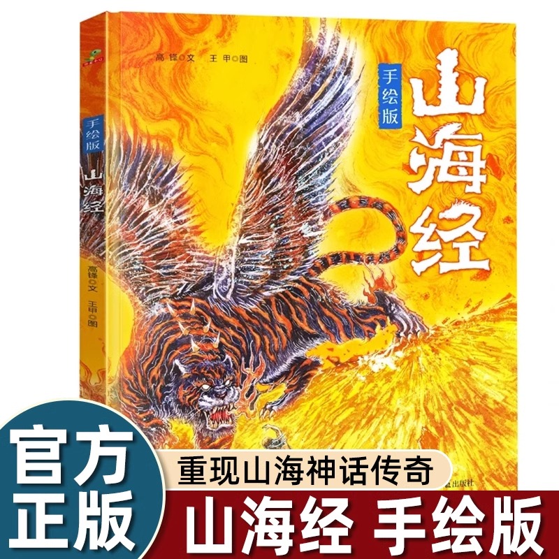 手绘版精装硬壳大开本山海经给孩子的奇幻故事一二三年级课外书必读老师推荐经典阅读中国古代神话传说漫画版畅销儿童读物上古神兽