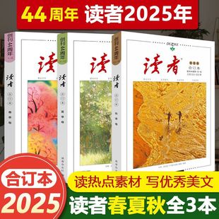 文学文摘励志名人轶事历史故事 读者杂志合订本春夏秋冬卷初高中生满分作文素材课外书阅读文学励志期刊 读者25年合订本秋季 卷