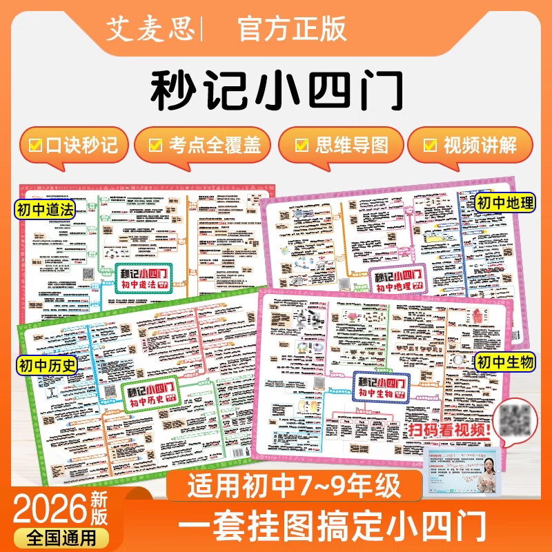 【正版】艾麦思秒记小四门2026初中政史地生提分必备导图速记挂图初中道法历史地理生物思维导图高频知识点归纳汇总全套口诀挂图图片