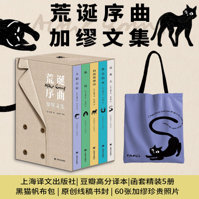 【赠帆布包】荒诞序曲：加缪文集 局外人+鼠疫+西西弗神话+快乐的死+卡拉古拉 共5册函套精装版 收录60张加缪珍贵照片 外国小说书