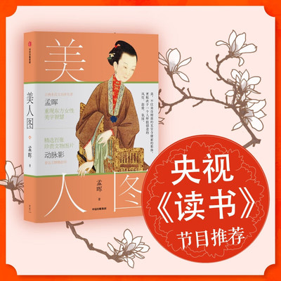 美人图 孟晖著 包邮 央视《读书》节目推荐 国风 传统美学 中国传统文化 动脉影 古典女性 文物 艺术摄影 中信出版社图书 正版