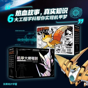 机甲大师驾到：从无到有造机甲全7册小学生叽咕与外星人马斯特 机甲梦解答科学奥秘工程思维与价值观念 6大工程学科实现你