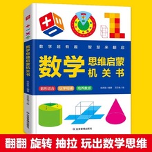抖音同款】超有趣的数学思维启蒙机关书开关小学生数学专项训练认识时间空间与图形测量长度加减法混合运算幼儿园早教数学训练神器
