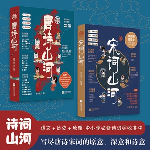 宋词山河+唐诗山河全8册 了解多元并存的宋朝文化感受跌宕起伏的词人生平 融合语文 历史 地理三大科 写尽宋词的原意 深意和诗意