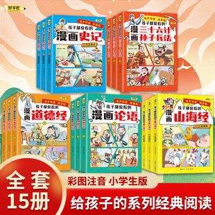 好学匠 孩子都爱看的漫画 山海经 史记 论语 孙子兵法 道德经 全15册漫画经典系列赠送音频 小学生 孩子喜欢的 彩绘注音课外书