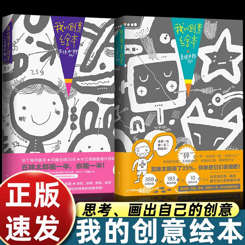 五味太郎我的创意绘本漫画3-4-5到6-7-8岁以上幼儿园大中小班阅读艺术启蒙和创意思维大书细致观察积极思考一起画画亲子书开动脑筋