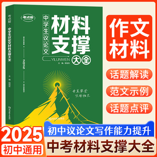 考点帮2025中学生议论文材料支撑大全中考语文作文写作素材初中备考冲刺论题论点论据论证技巧培养范文解读初一二三初中生作文辅导
