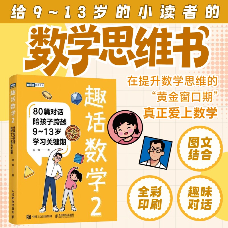 趣话数学2：80篇对话陪孩子跨越9～13岁学习关键期 昍爸 给孩子的数学启蒙书 几何数论计数概率儿童趣味数学启蒙书籍