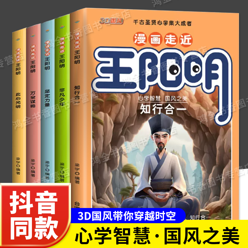 抖音同款漫画走近王阳明孩子都能读王阳明心学全套正版原著孩子儿童趣读历史漫画书知行合一中小学生原文全译阅读课外书国学必读