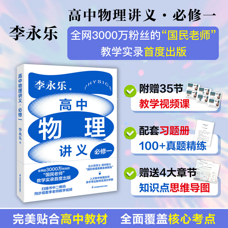 李永乐老师高中物理讲义·必修一附赠35节教学视频课配套习题册100+真题精练赠送知识点思维导图“国民老师”教学实录首度出版