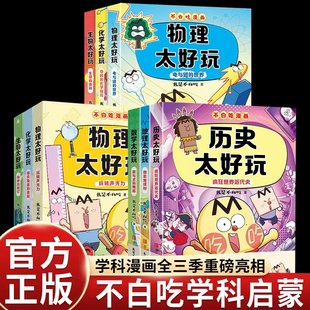 9册不白吃漫画系列地理物化生物数学历史太好玩儿童趣味物化生科普漫画让孩子轻松掌握基础知识“我是不白吃全新力作 学科启蒙系列