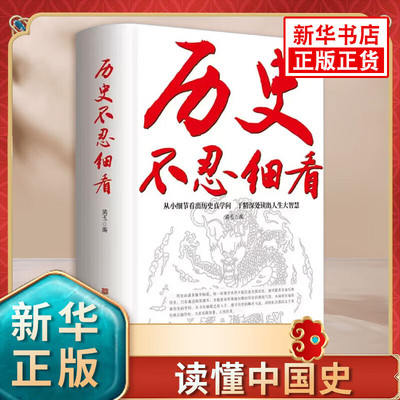历史不忍细看历史 读懂中国史档案推理还原真相再现现场中国通史近代史中华野史二十四史 史记精华一本书读懂中华上下五千年 正版