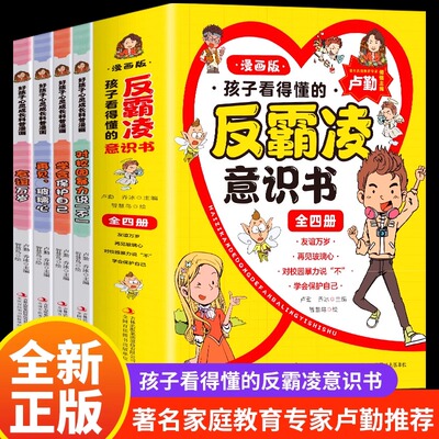 孩子看得懂的反霸凌意识书全4册对校园暴力说不教孩子拒绝霸凌保护自己启蒙书学会保护自己友谊万岁再见玻璃心小学生防欺凌读物