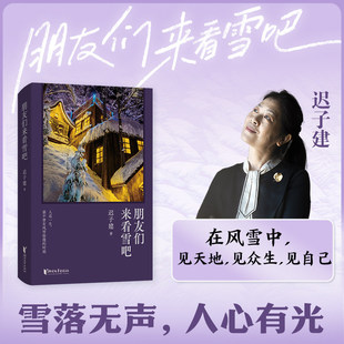 【迟子建新书】朋友们来看雪吧 迟子建亲选雪故事集短篇小说集 我的世界下雪了也是冬天也是春天作者