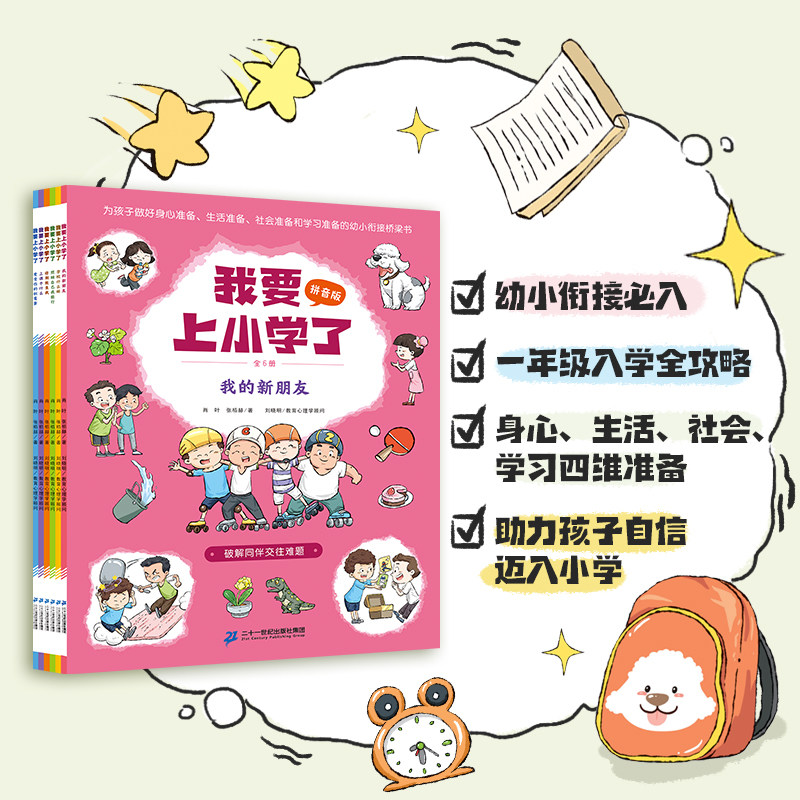 【注音版】我要上小学了绘本（全6册）肖叶 张栢赫 著 5-7岁 幼升小 幼小衔接绘本 一年级入学准备 好习惯培养 故事书 二十一世纪