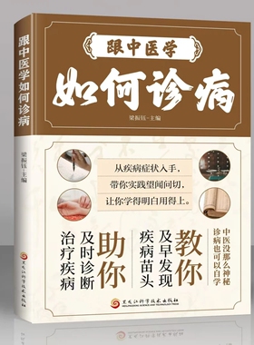 【抖音同款】跟中医学如何诊病 中医诊断望闻问切全书 及时发现疾病苗头 及时诊断治疗疾病 梁振钰主编