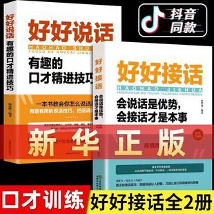 说话技巧书籍沟通艺术知道口才回话 全套2册 书精准表达 好好接话正版 书训练口才提高情商聊天术训练会说话是优势会接话才是本事