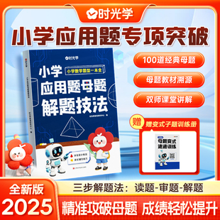 2025新时光学小学应用题母题解题技法小学生必备应用题专项强化训练习题册同步课本教材数学题型一本通数学思维训练每日一练题本