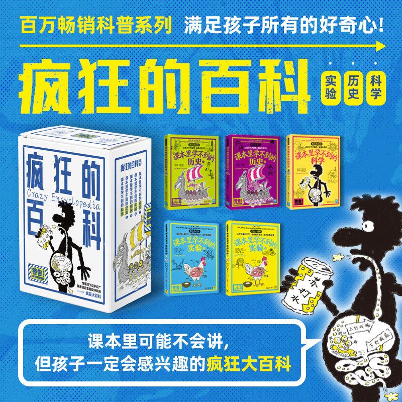 正版 疯狂的百科课本里学不到的知识 全套共5册 科学+历史+实验 科学实验知识百科全书中小学趣味科普漫画