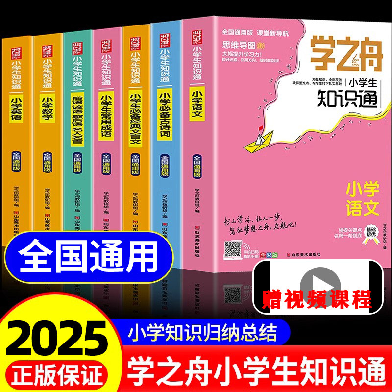 学之舟小学生知识通 数学语文英语小学生通用课外工具书1-6年级全国通用版配套教材小升初知识点归纳书本必背古诗词全彩版练习册