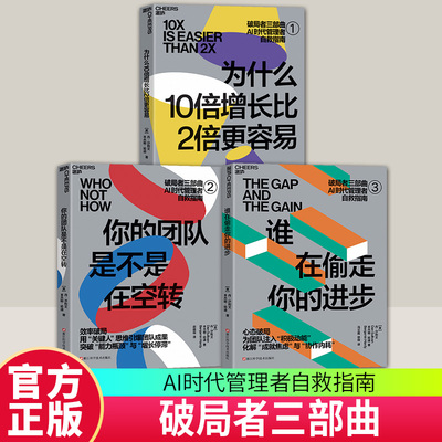 破局者三部曲为什么10倍增长比2倍更容易+谁在偷走你的进步+你的团队是不是在空转 丹·沙利文 本杰明·哈迪AI时代管理者自救指南